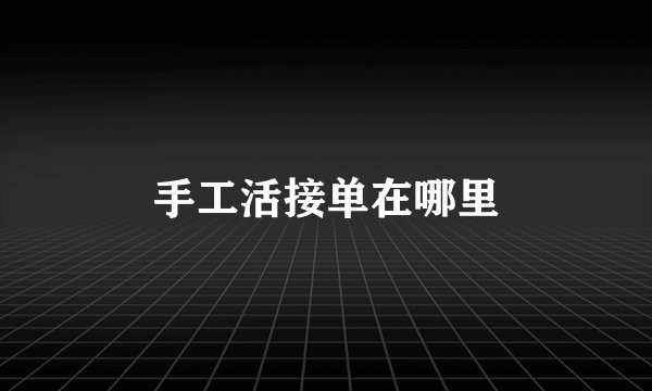 手工活接单在哪里