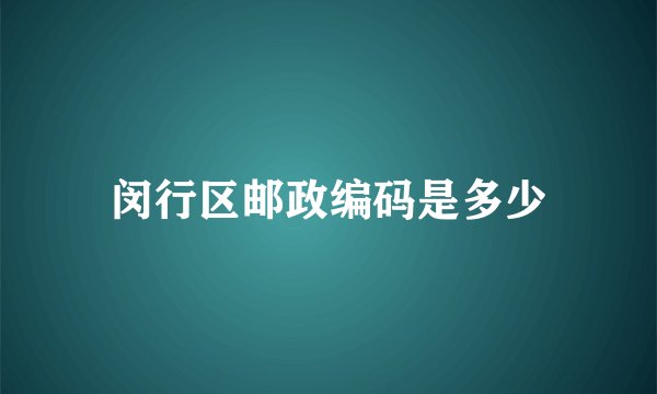 闵行区邮政编码是多少