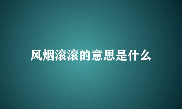 风烟滚滚的意思是什么