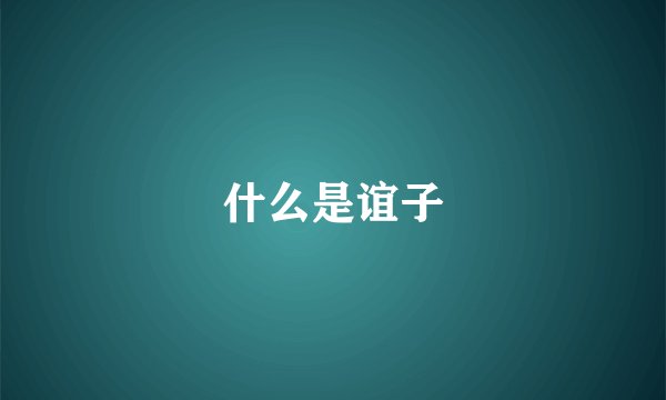 什么是谊子