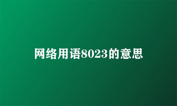 网络用语8023的意思