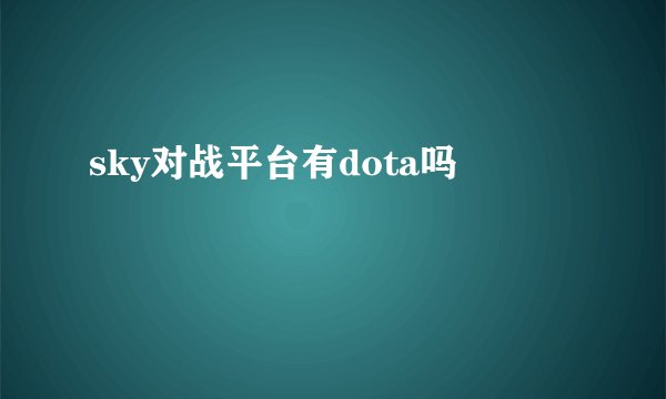 sky对战平台有dota吗