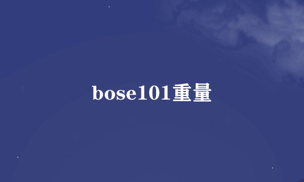 bose101重量