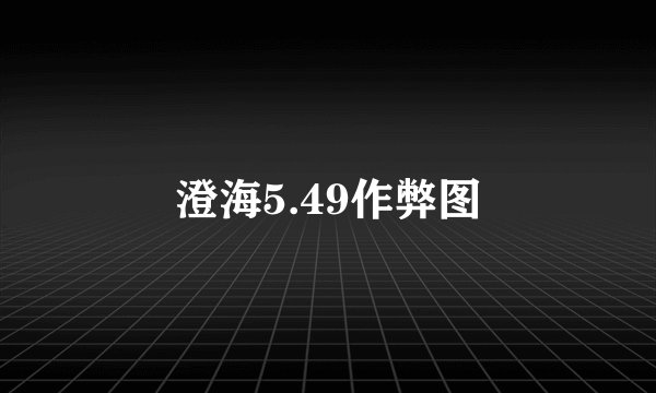 澄海5.49作弊图