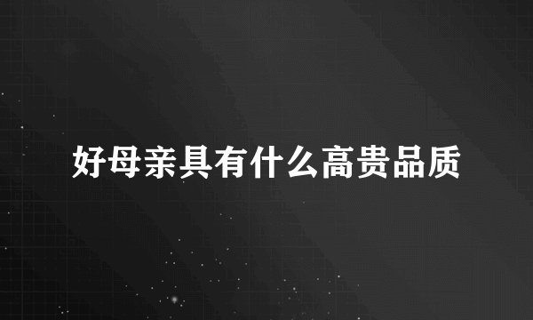 好母亲具有什么高贵品质