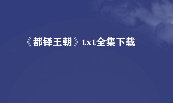《都铎王朝》txt全集下载