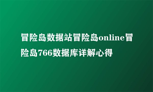 冒险岛数据站冒险岛online冒险岛766数据库详解心得