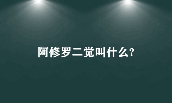阿修罗二觉叫什么?