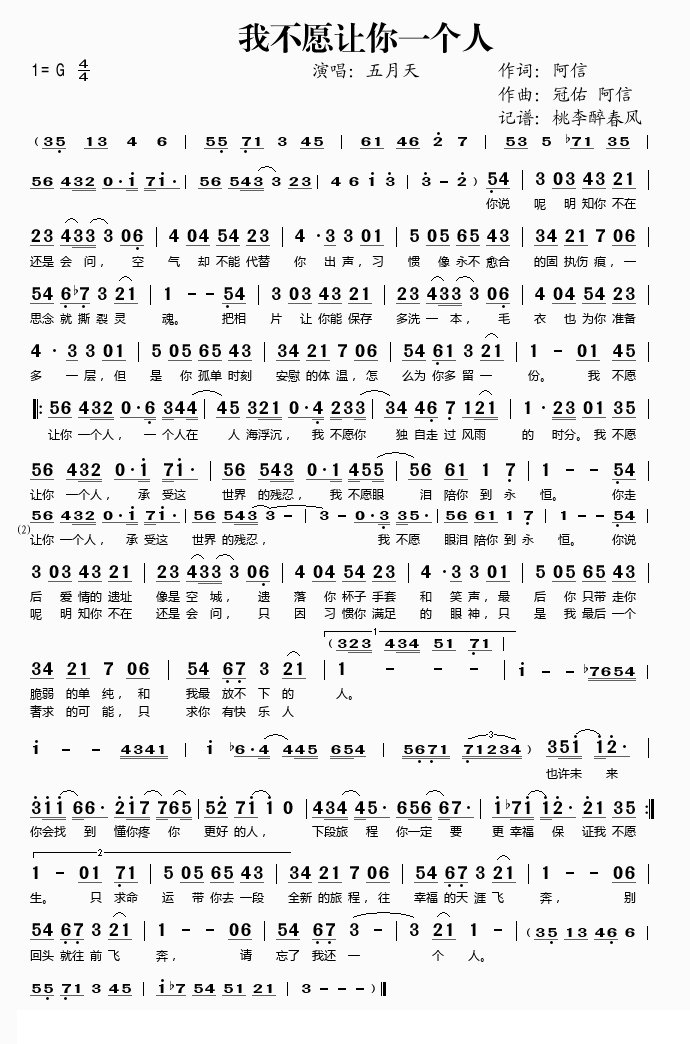 我不愿让你一个人 歌词