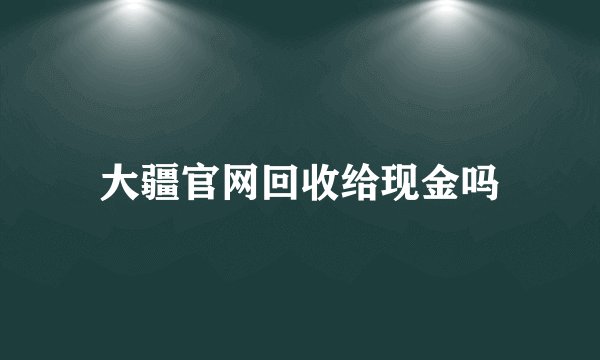 大疆官网回收给现金吗