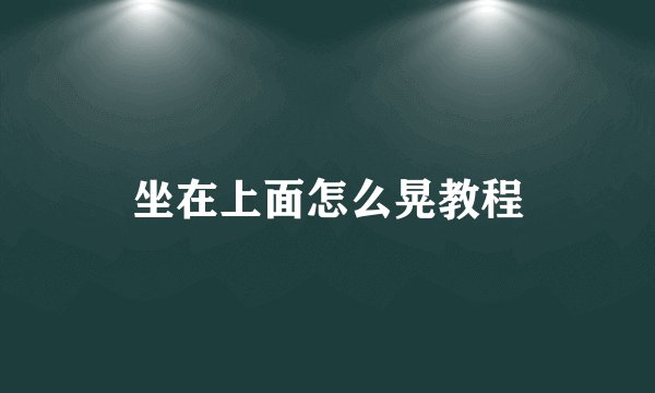 坐在上面怎么晃教程
