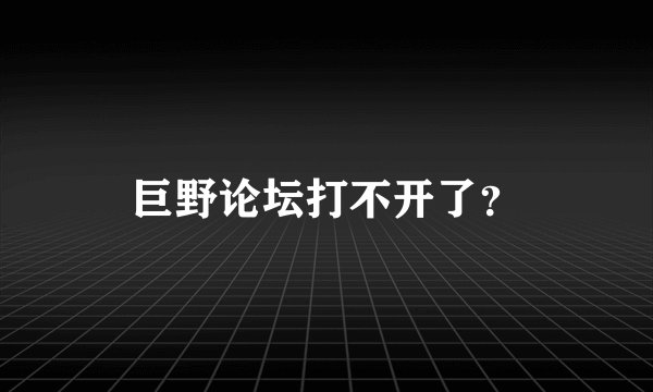 巨野论坛打不开了？
