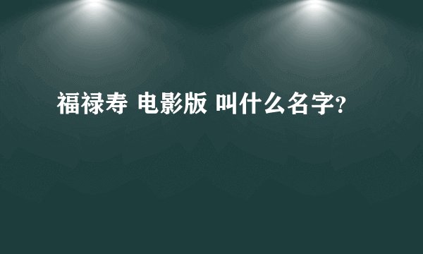 福禄寿 电影版 叫什么名字？