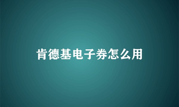 肯德基电子券怎么用
