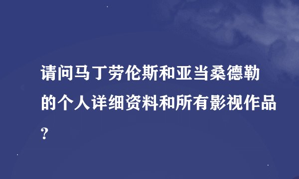 请问马丁劳伦斯和亚当桑德勒的个人详细资料和所有影视作品？