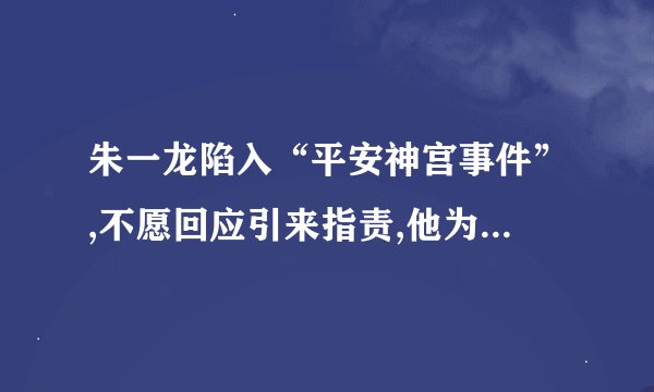朱一龙陷入“平安神宫事件”,不愿回应引来指责,他为什么不澄清呢...