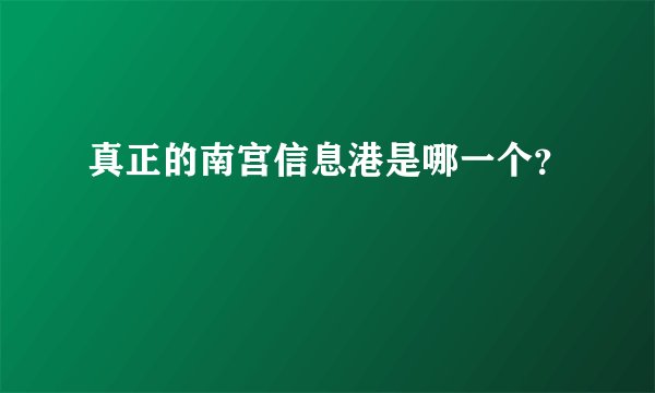 真正的南宫信息港是哪一个？