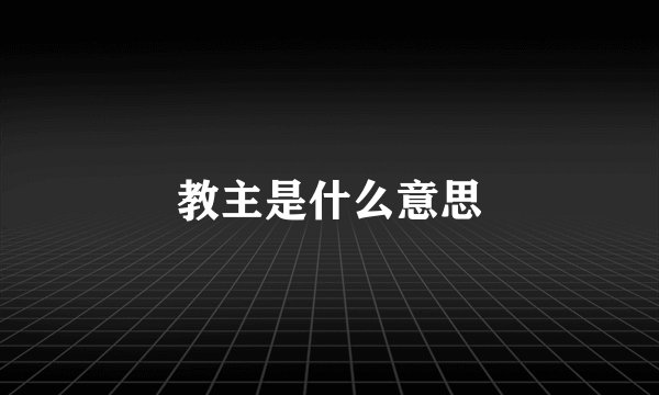 教主是什么意思