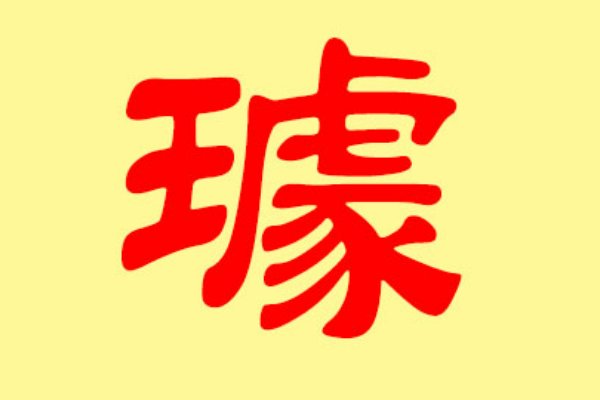 璩姓是什么民族