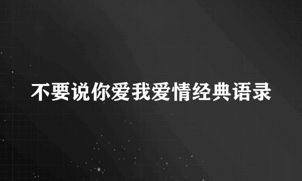 不要说你爱我爱情经典语录
