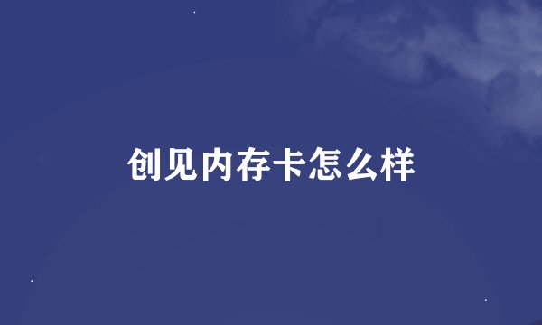 创见内存卡怎么样