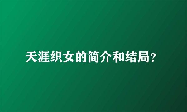 天涯织女的简介和结局？