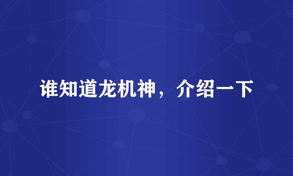 谁知道龙机神，介绍一下