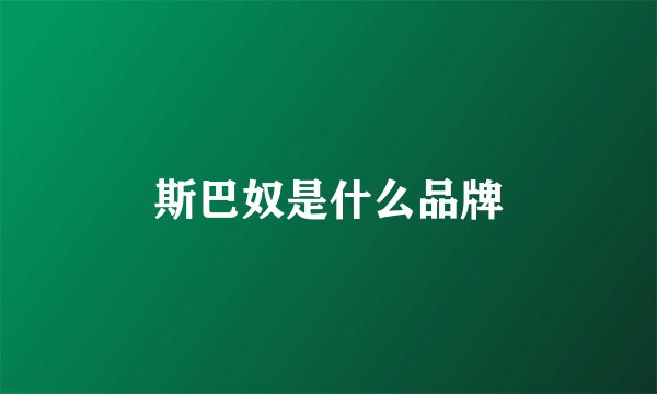 斯巴奴是什么品牌