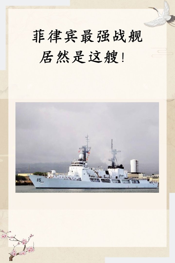 菲律宾最强战舰居然是这艘！