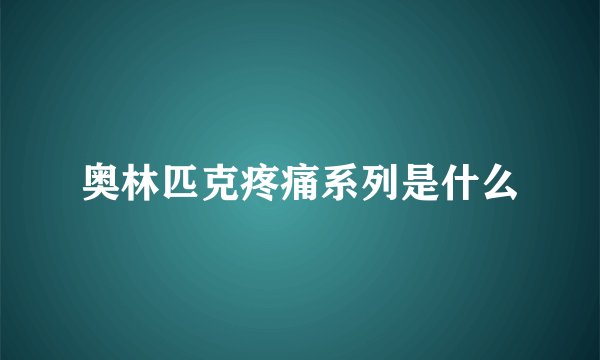 奥林匹克疼痛系列是什么