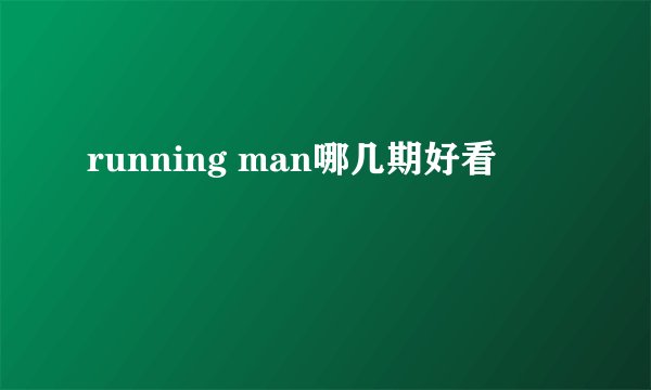 running man哪几期好看