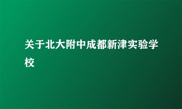 关于北大附中成都新津实验学校