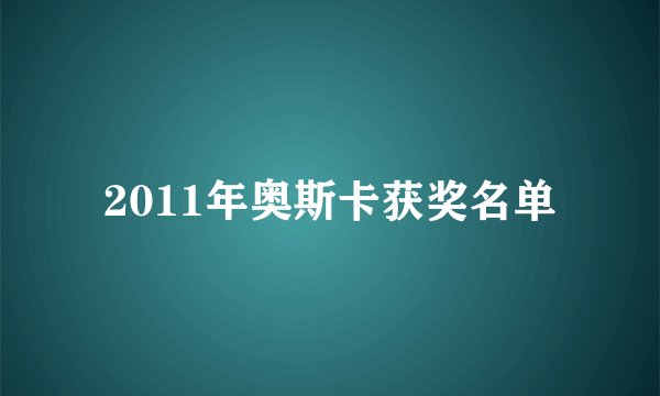 2011年奥斯卡获奖名单