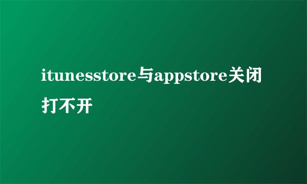 itunesstore与appstore关闭打不开