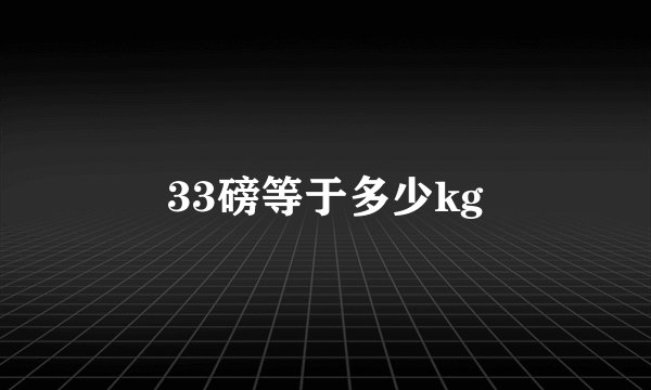 33磅等于多少kg