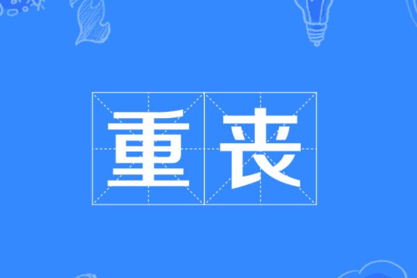 重丧是什么意思
