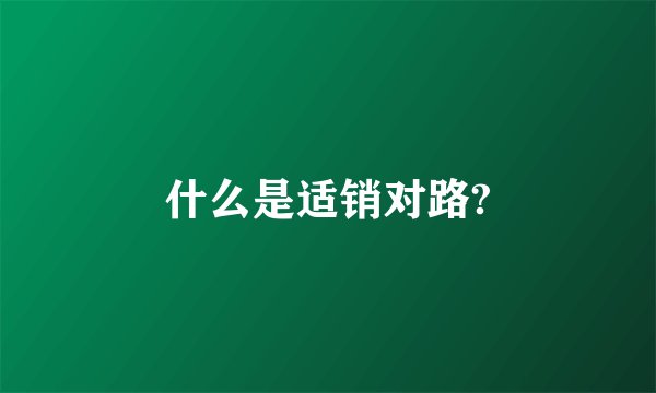 什么是适销对路?