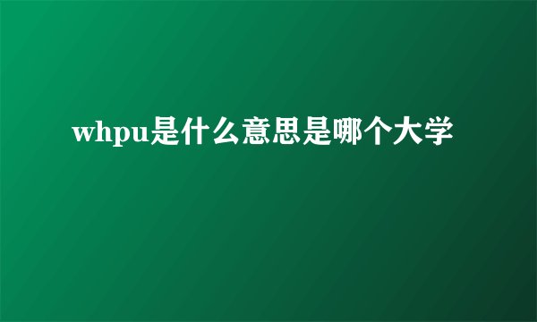 whpu是什么意思是哪个大学