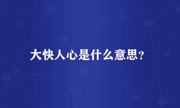 大快人心是什么意思？