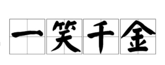 一笑千金的意思是什么