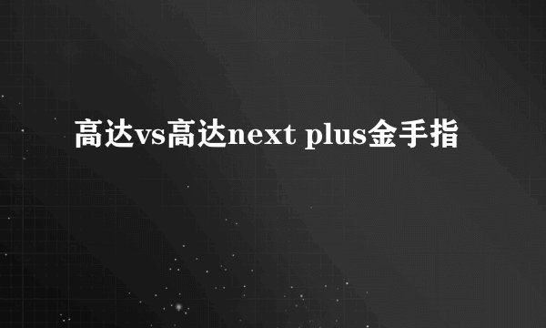高达vs高达next plus金手指