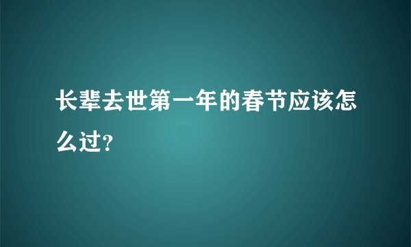 长辈去世第一年的春节应该怎么过？