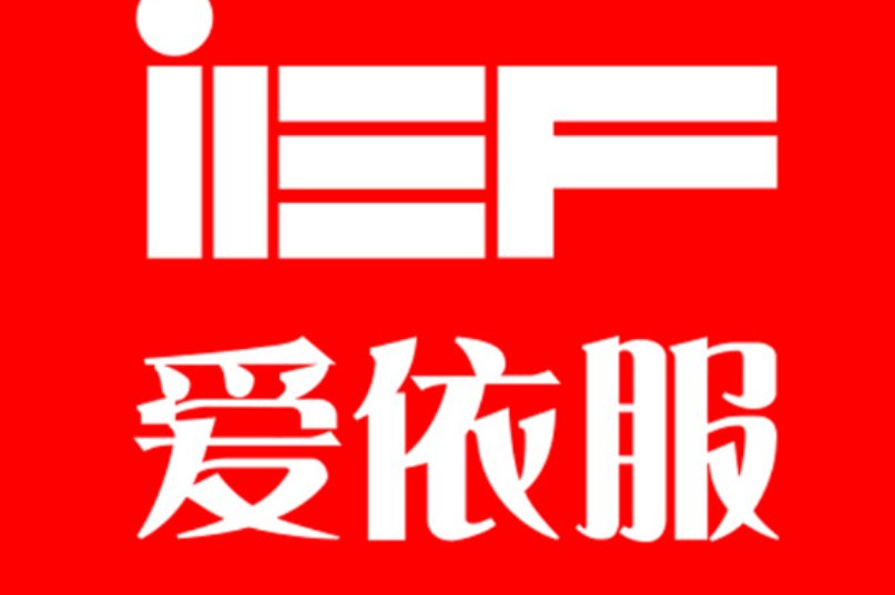 爱依服是什么档次