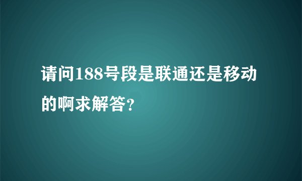 请问188号段是联通还是移动的啊求解答？