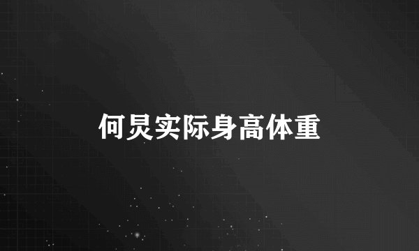 何炅实际身高体重