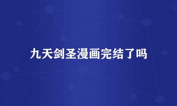 九天剑圣漫画完结了吗