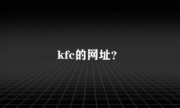 kfc的网址？