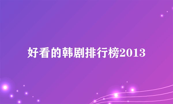 好看的韩剧排行榜2013