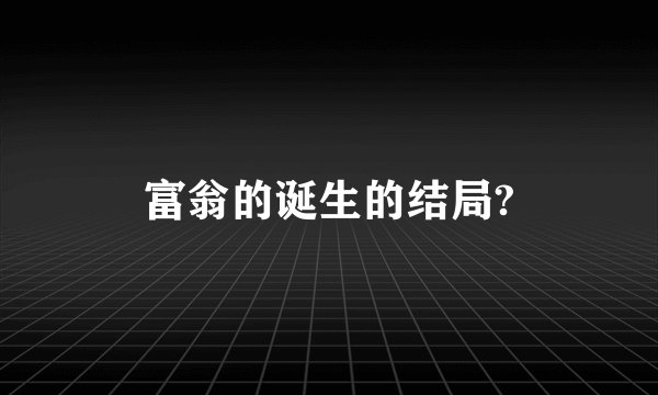 富翁的诞生的结局?