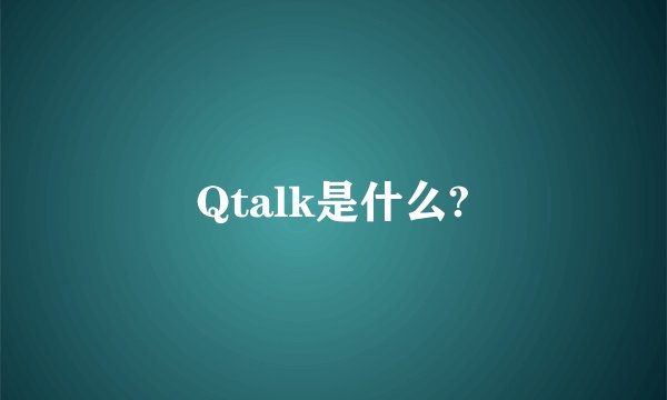 Qtalk是什么?